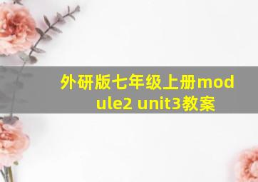 外研版七年级上册module2 unit3教案